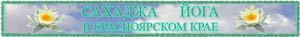Красноярская региональная общественная организация «Самопознание» - Сахаджа Йога